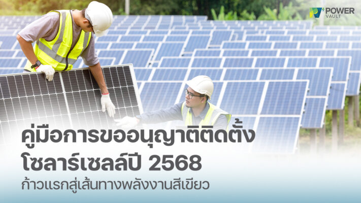 การขออนุญาตติดตั้งโซล่าเซลล์ 2568