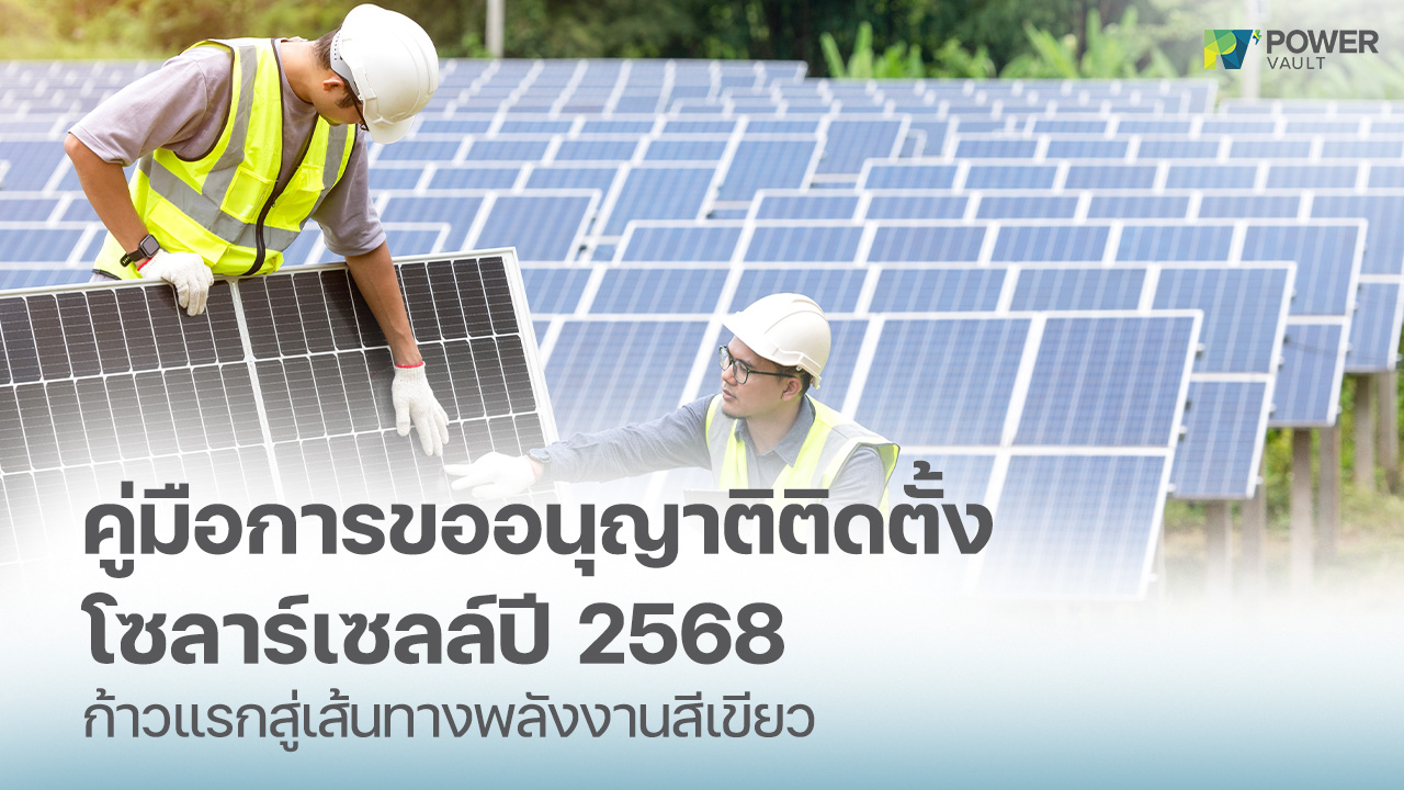 การขออนุญาตติดตั้งโซล่าเซลล์ 2568