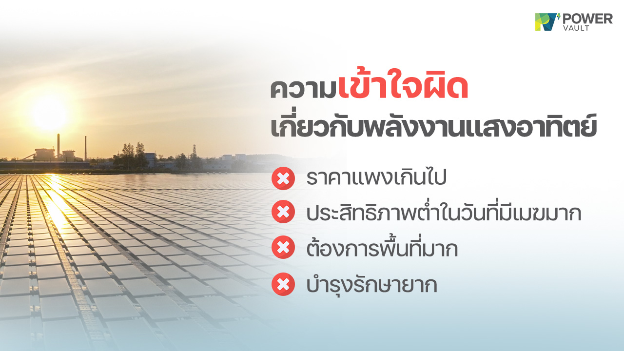 ความเข้าใจผิดเกี่ยวกับพลังงานแสงอาทิตย์