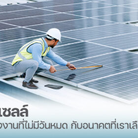 โซล่าเซลล์คืออะไร