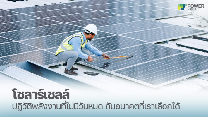 โซล่าเซลล์คืออะไร