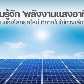 พลังงานแสงอาทิตย์ คืออะไร