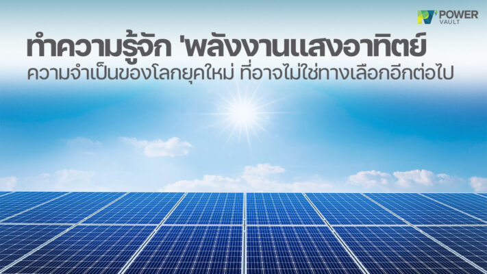 พลังงานแสงอาทิตย์ คืออะไร
