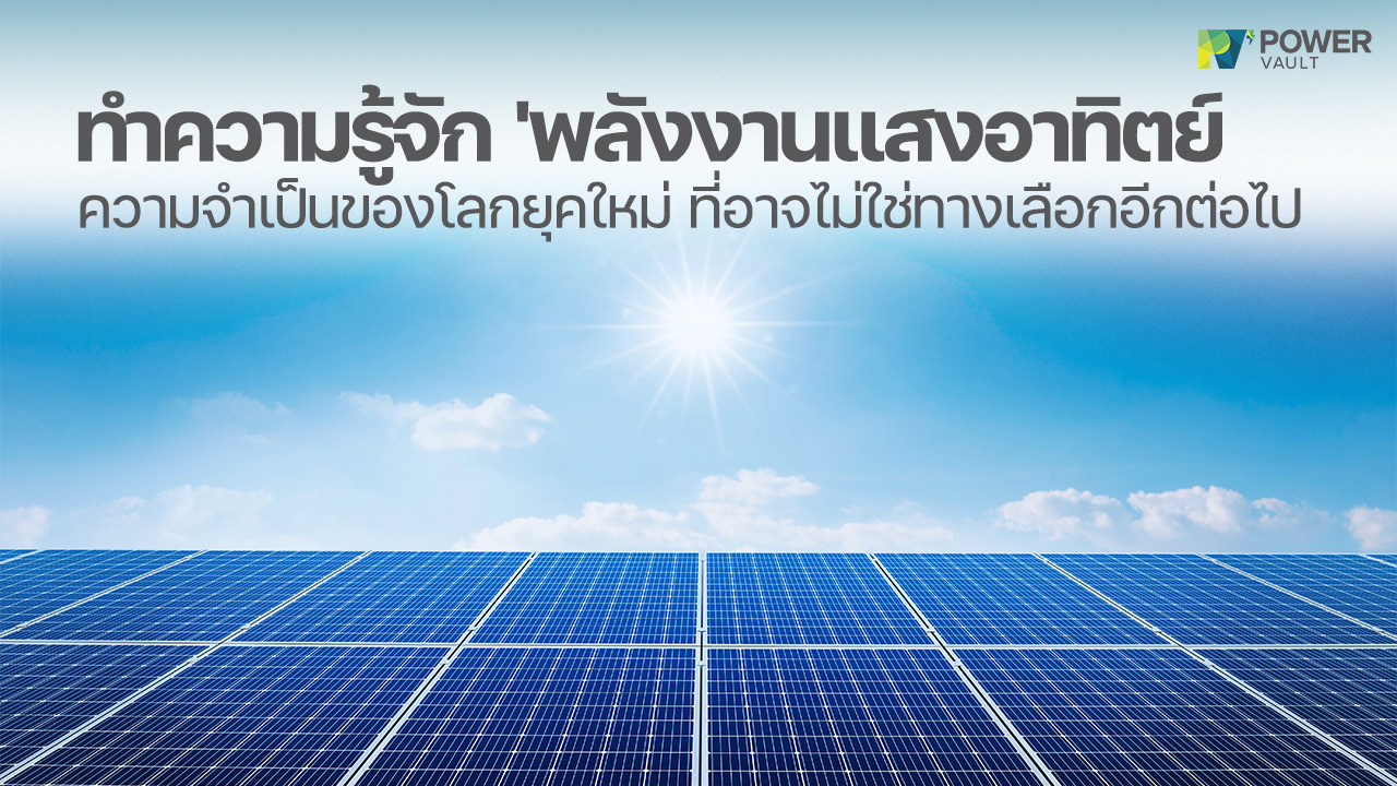 พลังงานแสงอาทิตย์ คืออะไร