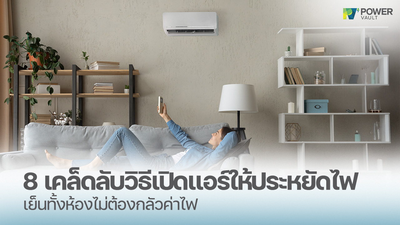 8 วิธีเปิดแอร์ให้ประหยัดไฟ เย็นทั้งห้องไม่ต้องกลัวค่าไฟ