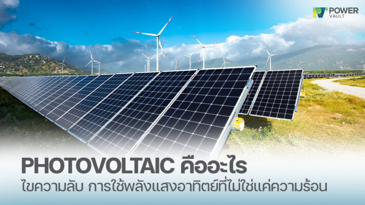 ปรากฏการณ์ photovoltaic คืออะไร