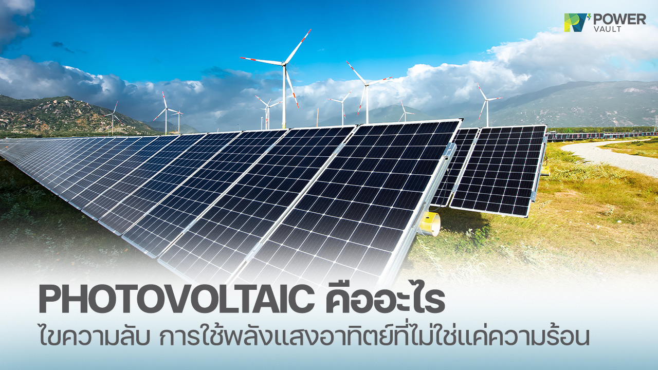 ปรากฏการณ์ photovoltaic คืออะไร