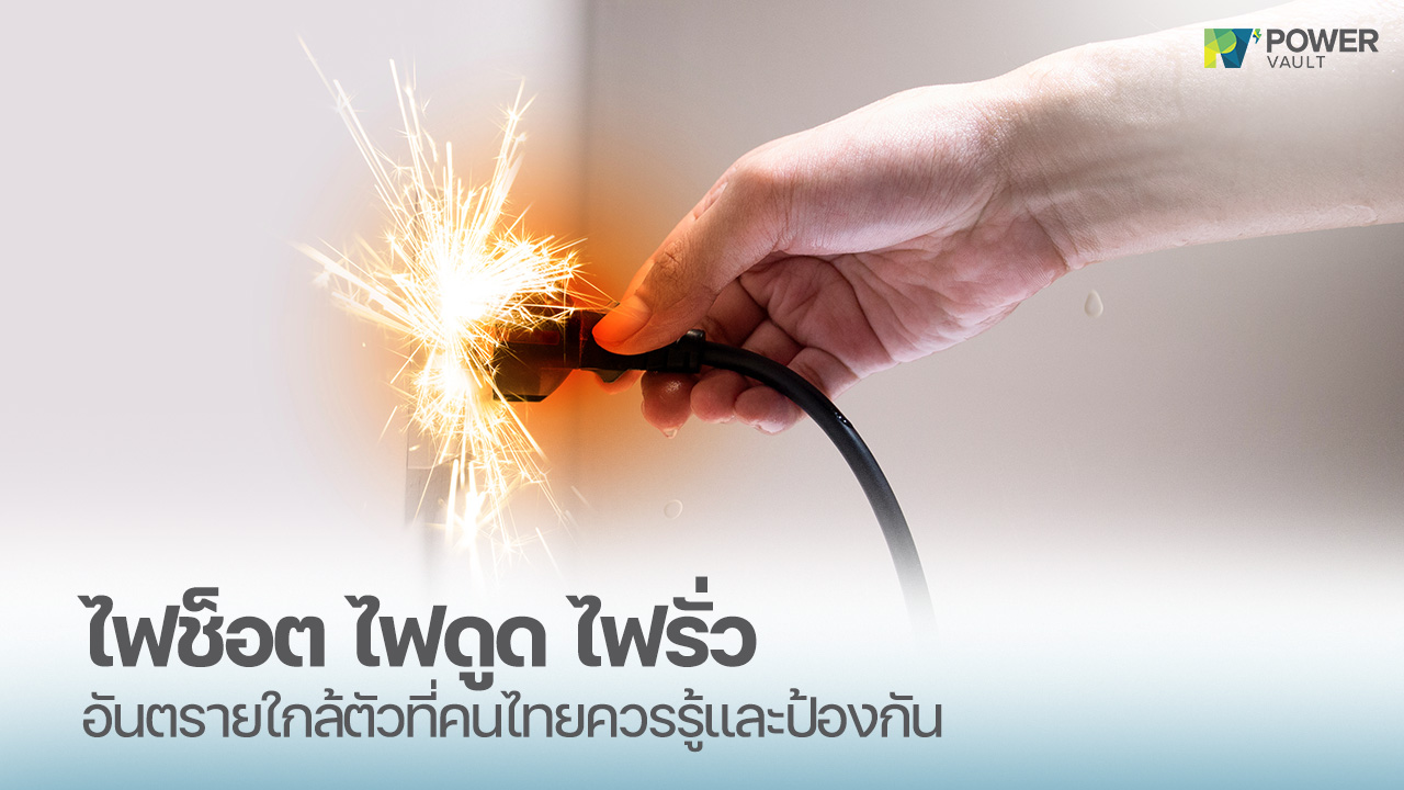 ไฟช็อต ไฟดูด ไฟรั่ว คืออะไร ต่างกันอย่างไร