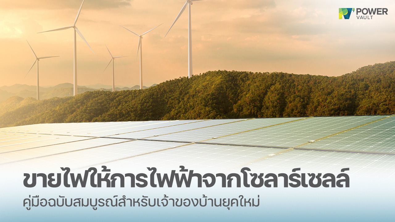 คู่มือการขายไฟให้การไฟฟ้า ขายไฟคืนการไฟฟ้าได้ง่าย ๆ