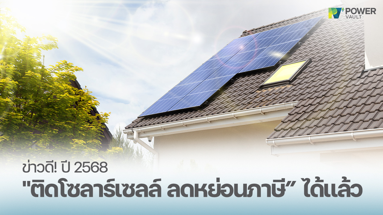 ติดโซลาร์เซลล์ลดหย่อนภาษี ปี 2568