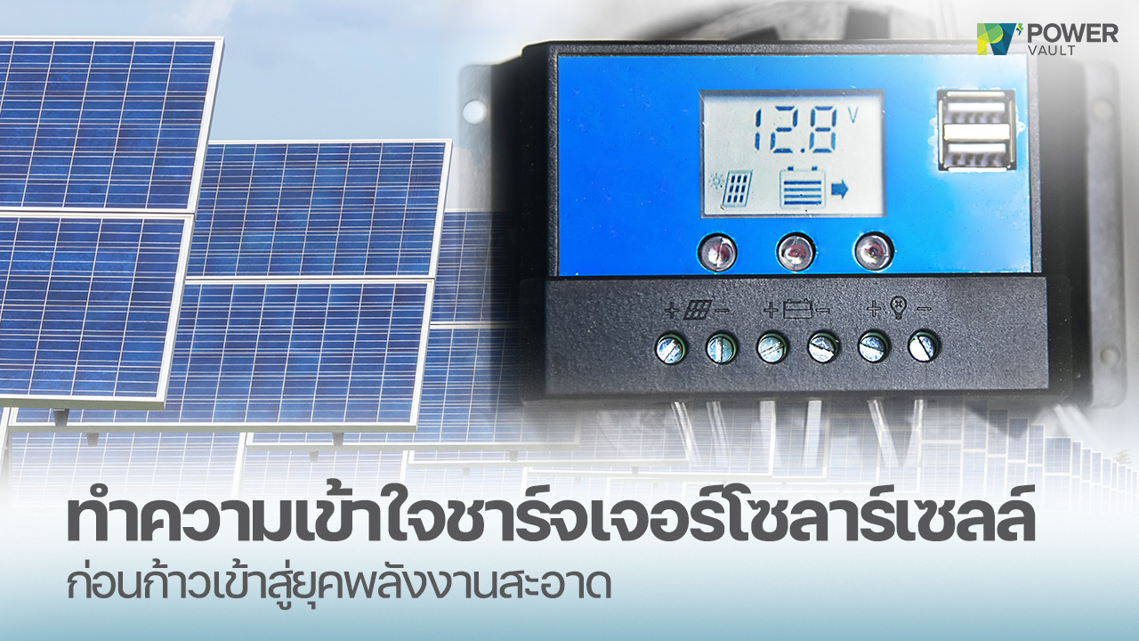 ชาร์จเจอร์โซลาร์เซลล์ คืออะไร ชิ้นส่วนสำคัญของระบบโซลาร์เซลล์
