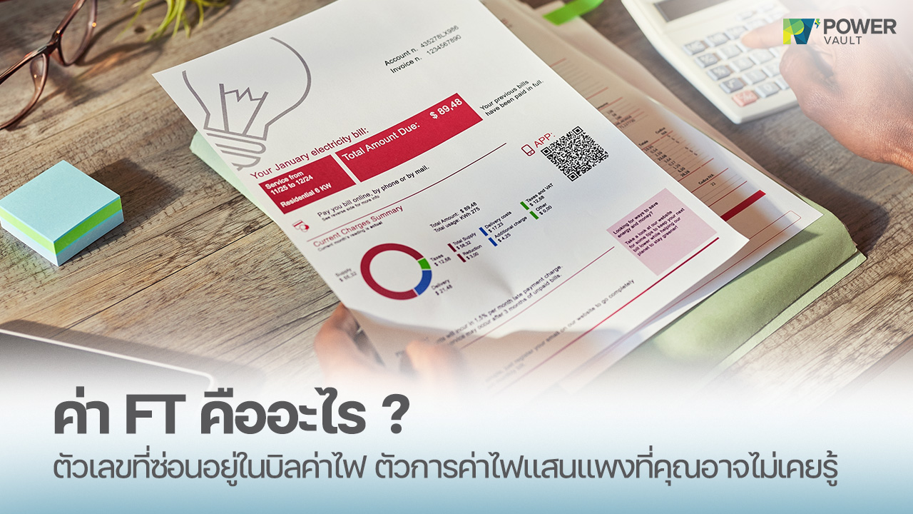ค่า ft คืออะไร ตัวการค่าไฟแสนแพง