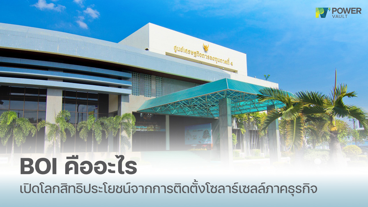 boi คืออะไร สิทธิประโยชน์ทางภาษีที่คนติดโซลาร์เซลล์ต้องรู้
