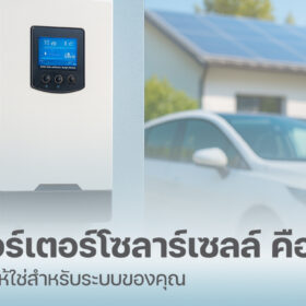 อินเวอร์เตอร์โซลาร์เซลล์คืออะไร