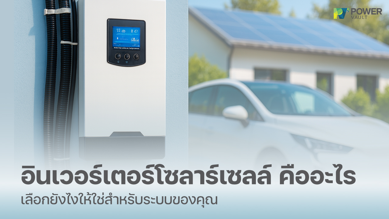 อินเวอร์เตอร์โซลาร์เซลล์คืออะไร