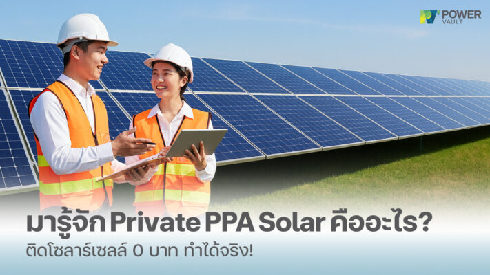 private ppa คืออะไร ลงทุน 0 บาทก็ติดโซลาร์เซลล์ได้