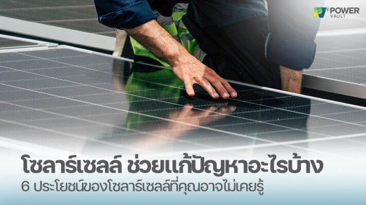 โซลาร์เซลล์ช่วยแก้ปัญหาอะไรบ้าง 6 ประโยชน์ของโซลาร์เซลล์