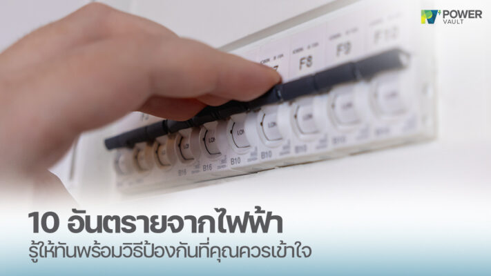 10 อันตรายจากไฟฟ้า รู้ให้ทันพร้อมวิธีป้องกันที่คุณควรเข้าใจ