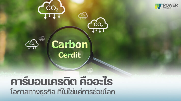 คาร์บอนเครดิต คืออะไร โอกาสทางธุรกิจ ที่ไม่ใช่แค่การช่วยโลก