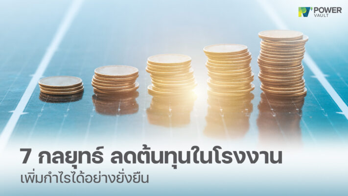7 กลยุทธ์ลดต้นทุนในโรงงาน เพิ่มกำไรได้อย่างยั่งยืน