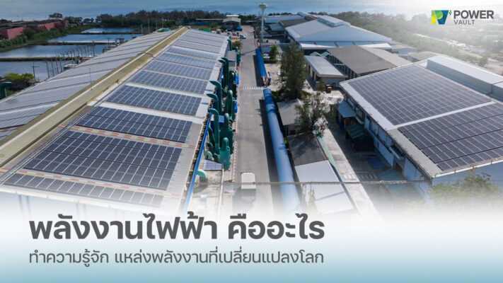 พลังงานไฟฟ้า คืออะไร ทำความรู้จัก แหล่งพลังงานที่เปลี่ยนแปลงโลก