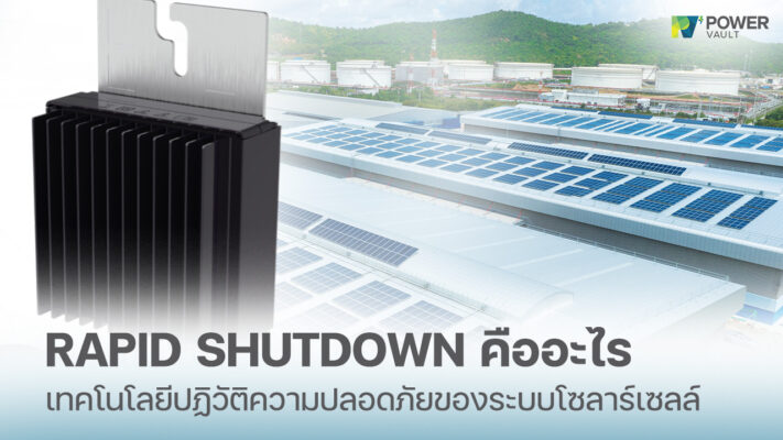 Rapid Shutdown คืออะไร ระบบรักษาความปลอดภัยโซลาร์เซลล์