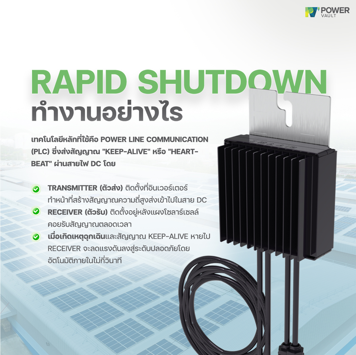 หลักการทำงานของ rapid shutdown