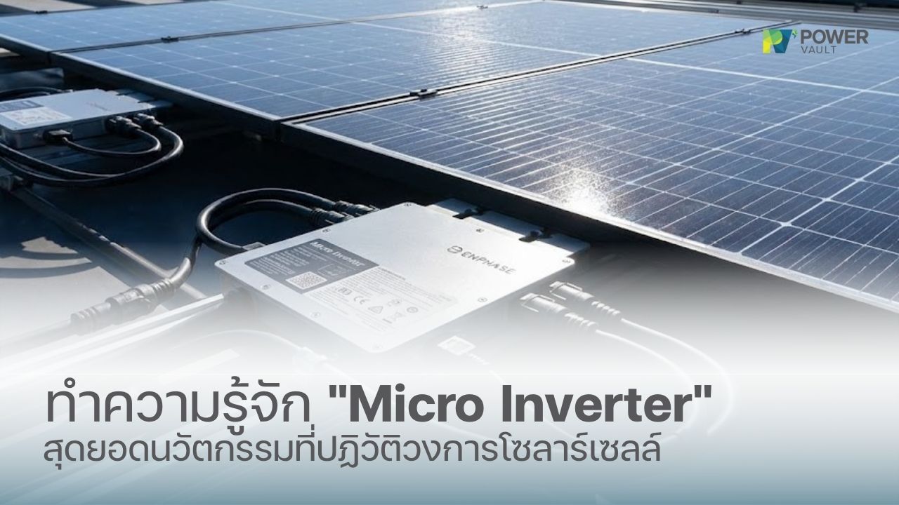 Micro Inverter คืออะไร
