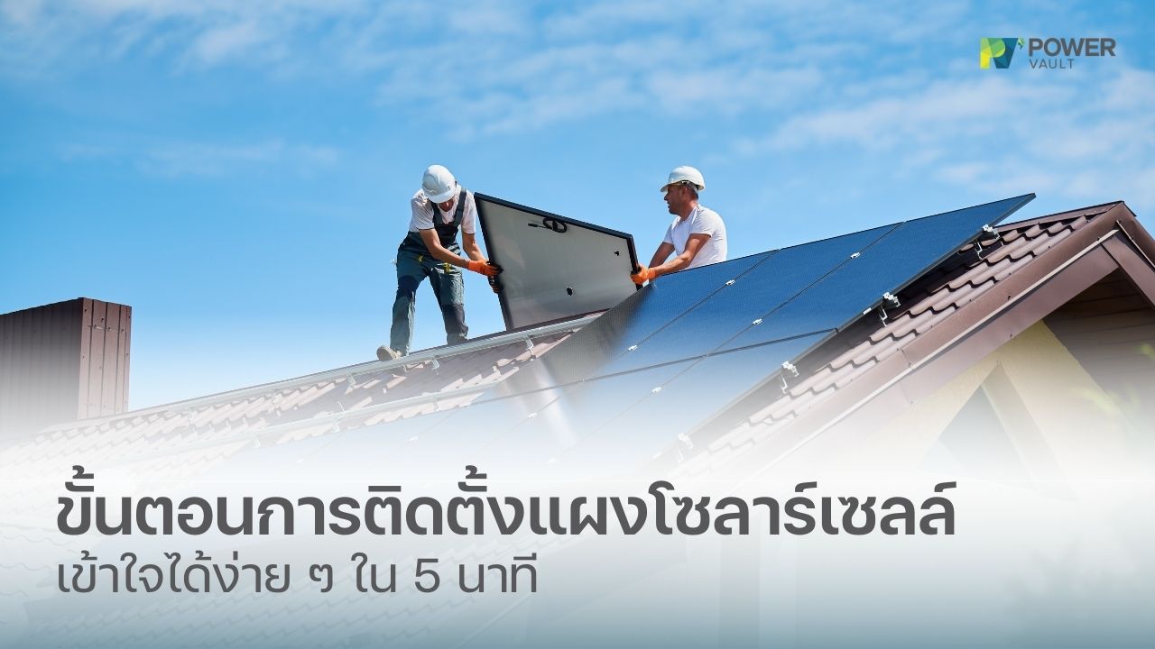 ขั้นตอนการติดตั้งแผงโซลาร์เซลล์ เข้าใจได้ง่าย ๆ ใน 5 นาที