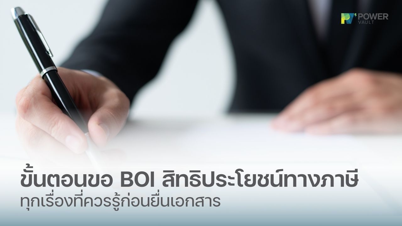 ขั้นตอนขอ BOI สิทธิประโยชน์ทางภาษี ทุกเรื่องที่ควรรู้ก่อนยื่นเอกสาร BOI
