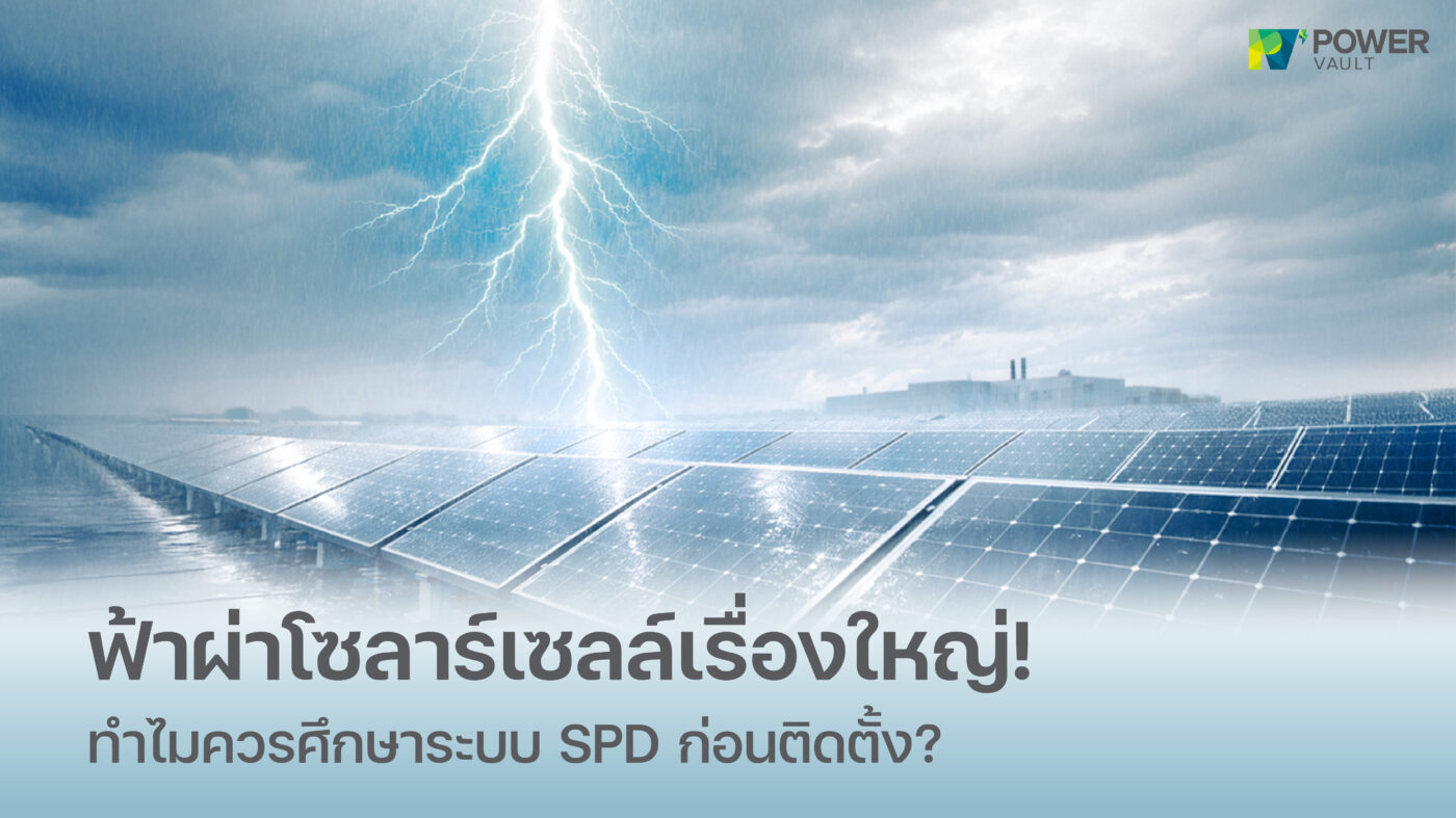 อุปกรณ์ SPD Surge Protective Device ป้องกันฟ้าผ่าโซลาร์เซลล์