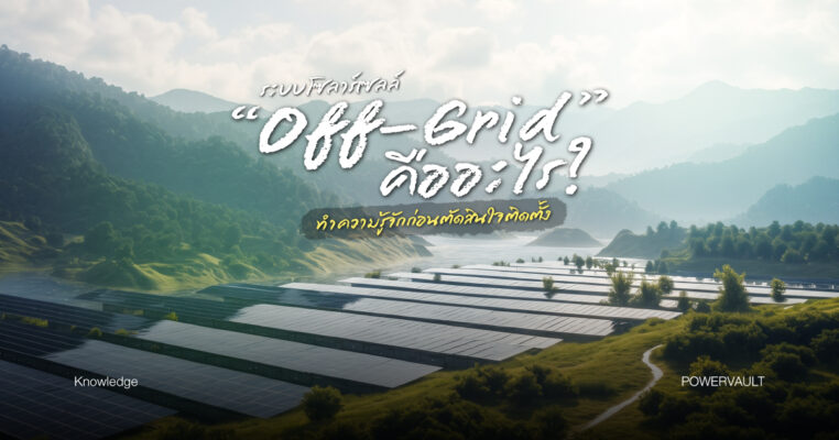 ระบบโซลาร์เซลล์ Off-Grid คืออะไร