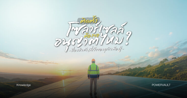 ติดตั้งโซลาร์เซลล์ต้องขออนุญาตไหม