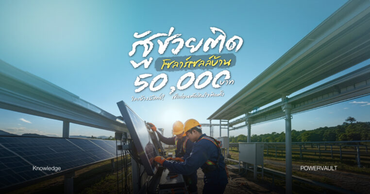 รัฐสนับสนุนติดโซลาร์เซลล์บ้าน