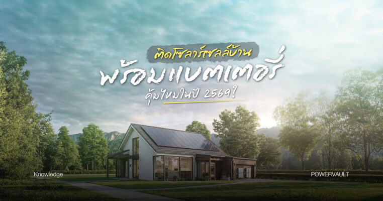 แบตเตอรี่โซลาร์เซลล์ คืออะไร มีกี่แบบ