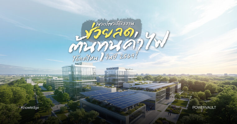 ติดโซลาร์เซลล์โรงงาน ช่วยลดค่าไฟได้จริงไหม