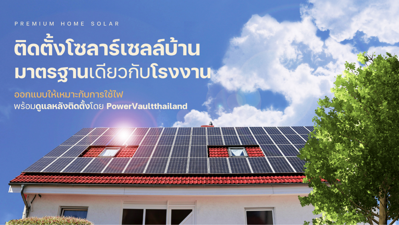 โปรโมชั่นติดตั้งโซลาร์เซลล์ 01